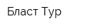 Бласт-Тур