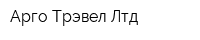 Арго Трэвел Лтд