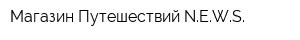 Магазин Путешествий NEWS