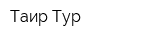 Таир-Тур