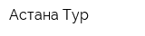 Астана Тур