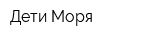 Дети Моря