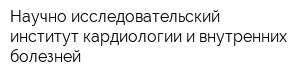 Научно-исследовательский институт кардиологии и внутренних болезней