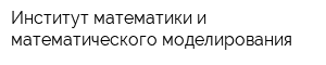 Институт математики и математического моделирования