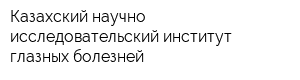 Казахский научно-исследовательский институт глазных болезней
