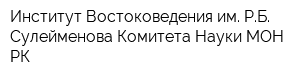 Институт Востоковедения им РБ Сулейменова Комитета Науки МОН РК