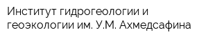 Институт гидрогеологии и геоэкологии им УМ Ахмедсафина