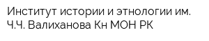 Институт истории и этнологии им ЧЧ Валиханова Кн МОН РК