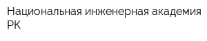 Национальная инженерная академия РК