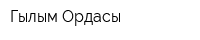 Гылым Ордасы