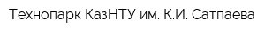 Технопарк КазНТУ им КИ Сатпаева