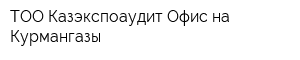 ТОО Казэкспоаудит Офис на Курмангазы