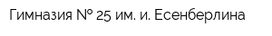 Гимназия   25 им и Есенберлина