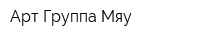 Арт-Группа Мяу