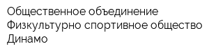 Общественное объединение Физкультурно-спортивное общество Динамо