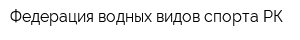 Федерация водных видов спорта РК