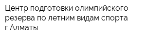 Центр подготовки олимпийского резерва по летним видам спорта гАлматы