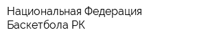 Национальная Федерация Баскетбола РК