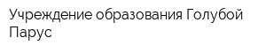 Учреждение образования Голубой Парус