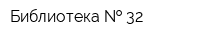 Библиотека   32
