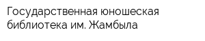 Государственная юношеская библиотека им Жамбыла