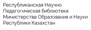 Республиканская Научно-Педагогическая библиотека Министерства Образования и Науки Республики Казахстан