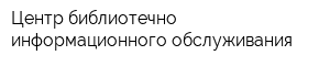 Центр библиотечно-информационного обслуживания