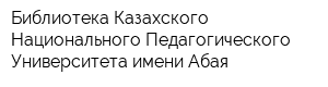 Библиотека Казахского Национального Педагогического Университета имени Абая