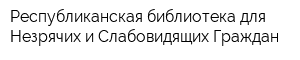 Республиканская библиотека для Незрячих и Слабовидящих Граждан
