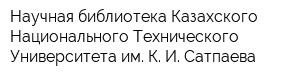 Научная библиотека Казахского Национального Технического Университета им К И Сатпаева
