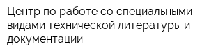 Центр по работе со специальными видами технической литературы и документации