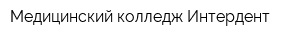 Медицинский колледж Интердент
