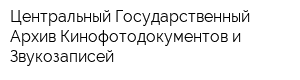 Центральный Государственный Архив Кинофотодокументов и Звукозаписей