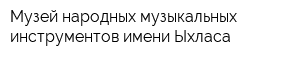 Музей народных музыкальных инструментов имени Ыхласа