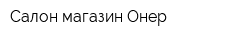 Салон-магазин Онер