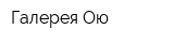 Галерея Ою