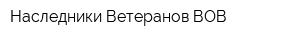 Наследники Ветеранов ВОВ