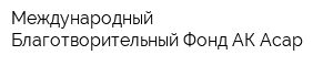 Международный Благотворительный Фонд АК-Асар