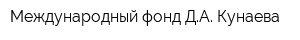 Международный фонд ДА Кунаева