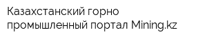 Казахстанский горно-промышленный портал Miningkz