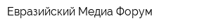 Евразийский Медиа Форум