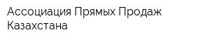 Ассоциация Прямых Продаж Казахстана