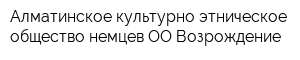 Алматинское культурно-этническое общество немцев ОО Возрождение