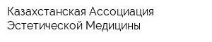 Казахстанская Ассоциация Эстетической Медицины