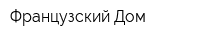 Французский Дом