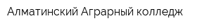 Алматинский Аграрный колледж
