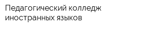 Педагогический колледж иностранных языков