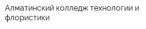 Алматинский колледж технологии и флористики