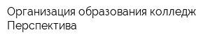 Организация образования колледж Перспектива