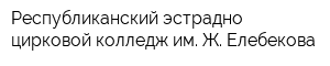 Республиканский эстрадно-цирковой колледж им Ж Елебекова